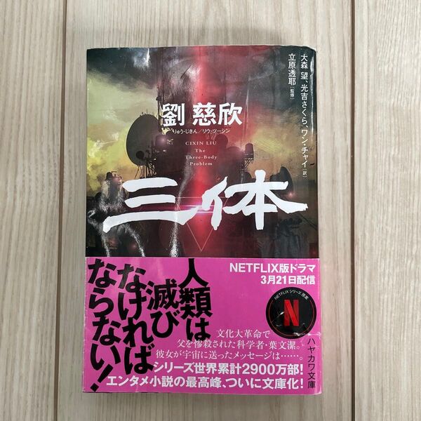 三体 (ハヤカワ文庫 SF 2434) 劉慈欣/著 大森望/訳 光吉さくら/訳 ワンチャイ/訳 立原透耶/監修