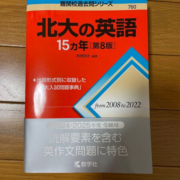 北大の英語15カ年 (難関校過去問シリーズ 760) (第8版) 南條敦史/編著