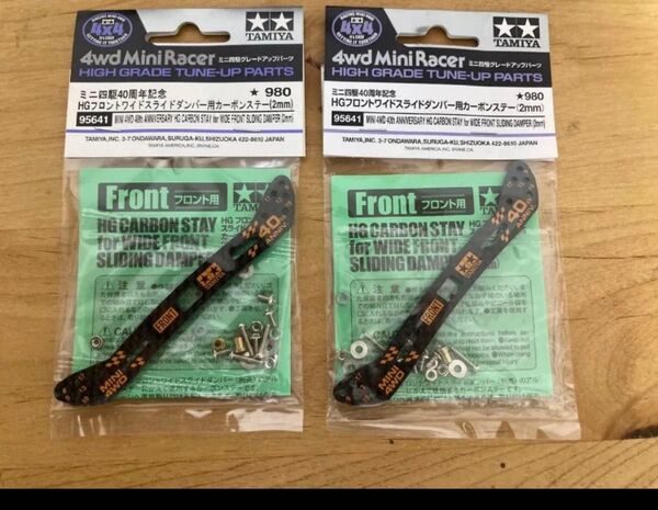 ミニ四駆 40周年記念HGフロントワイドスライドダンパー用カーボンステ95641 タミヤ 2袋セット