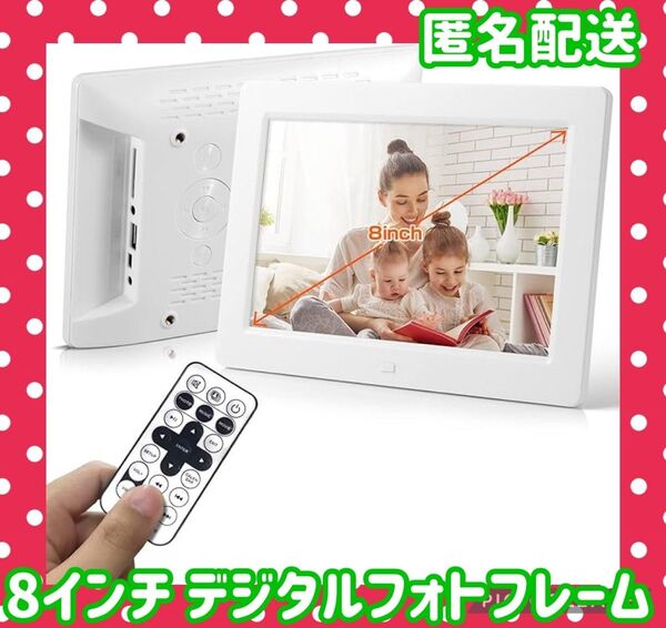 【匿名配送】8インチ デジタルフォトフレーム電子POPモニター メモリーカード デジタルフォトフレーム