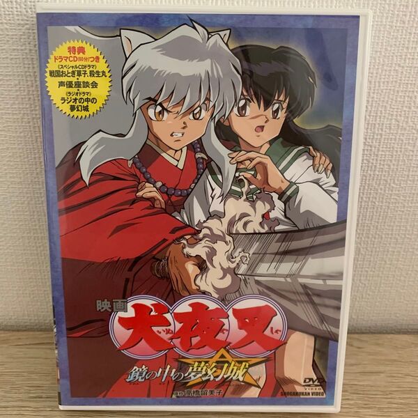 映画 犬夜叉 鏡の中の夢幻城 DVD ドラマCD 初回限定版