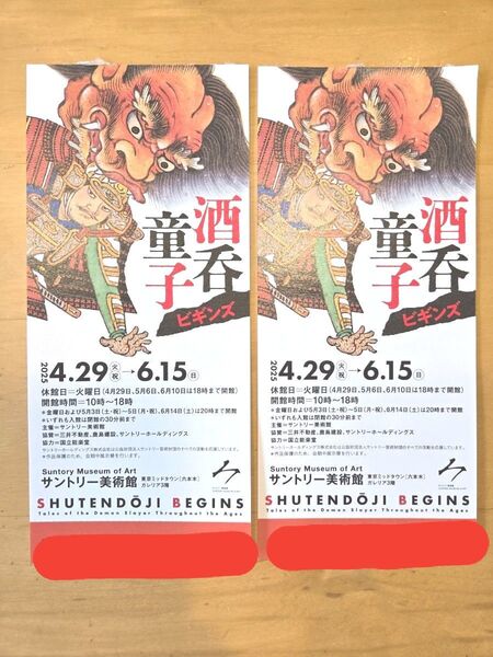 サントリー美術館 チケット 招待券 東京ミッドタウン 酒呑童子