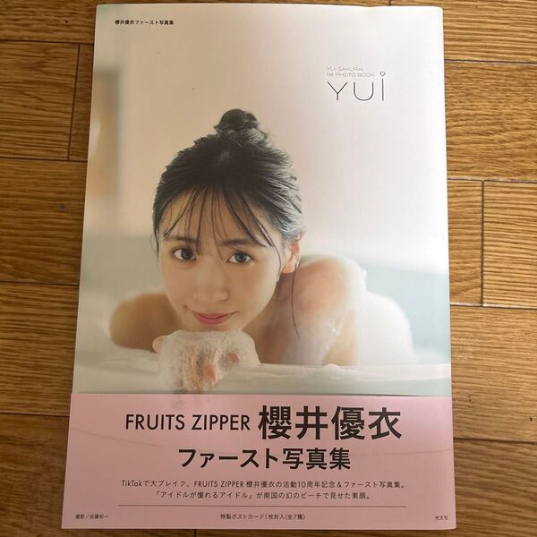 FRUITS ZIPPER 櫻井優衣 ファースト写真集 Y