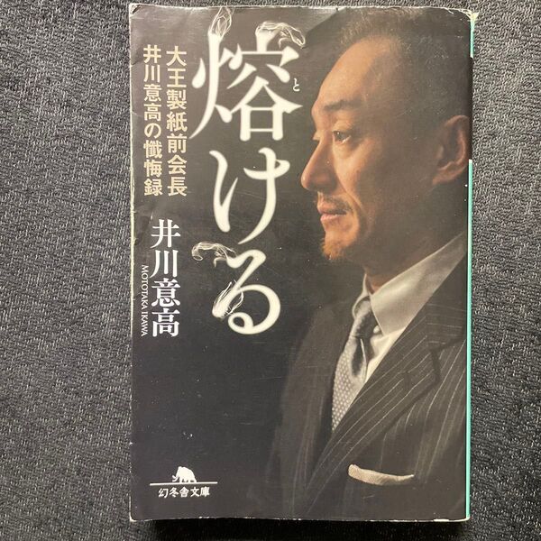 熔ける 大王製紙前会長井川意高の懺悔録 (幻冬舎文庫 い-55-1) 井川意高/〔著〕