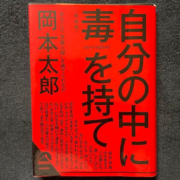 自分の中に毒を持て あなたは“常識人間”を捨てられるか 新装版 (青春文庫 お-50) 岡本太郎/著