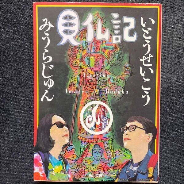見仏記 (角川文庫) いとうせいこう/〔著〕 みうらじゅん/〔著〕