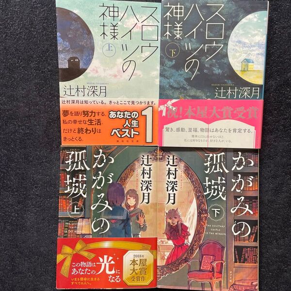 かがみの孤城 スロウハイツの神様 4冊セット 辻村深月