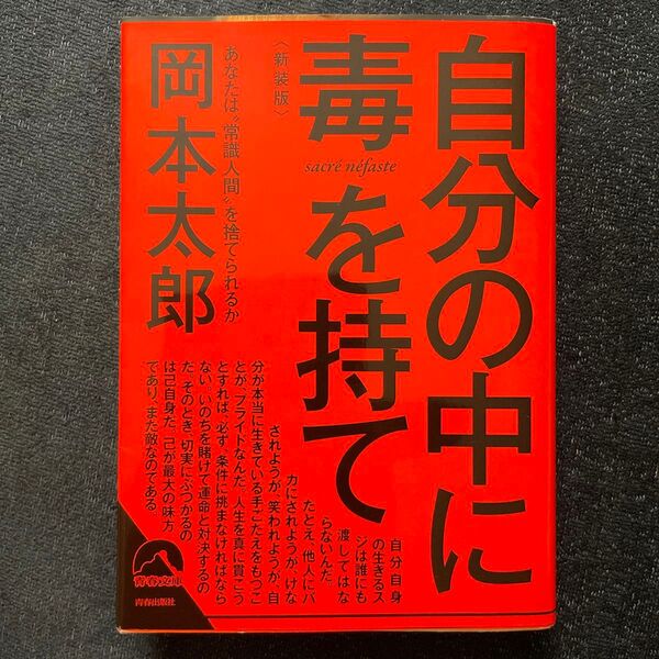 自分の中に毒を持て あなたは“常識人間”を捨てられるか 新装版 (青春文庫 お-50) 岡本太郎/著