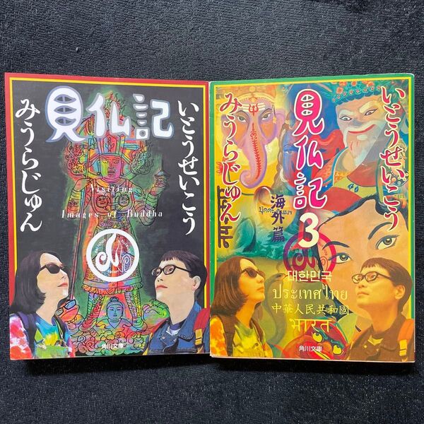 見仏記 2冊セット いとうせいこう/〔著〕 みうらじゅん/〔著〕