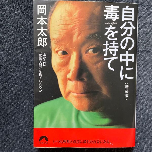 自分の中に毒を持て あなたは“常識人間”を捨てられるか 新装版 (青春文庫 お-50) 岡本太郎/著
