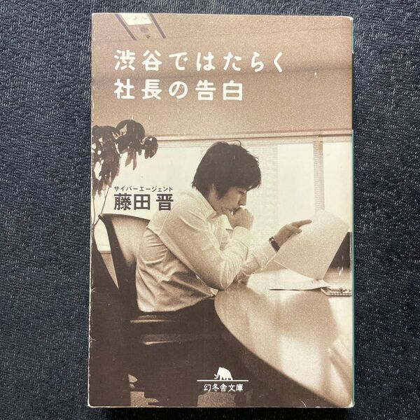 渋谷ではたらく社長の告白 (幻冬舎文庫 ふ-15-1) 藤田晋/〔著〕