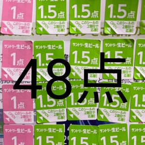 サントリー生ビール シール48点分