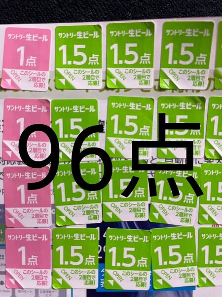サントリー生ビール シール96点分