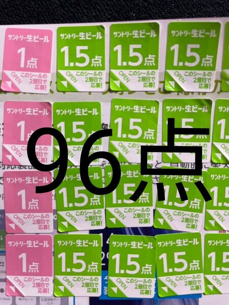 サントリー生ビール シール96点分