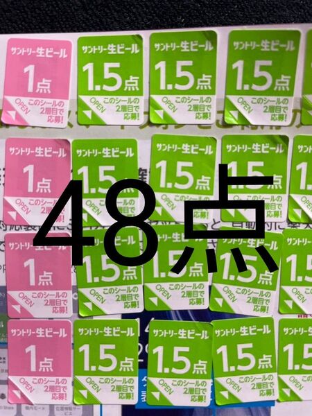 サントリー生ビール シール48点分