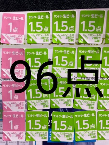 サントリー生ビール シール96点分