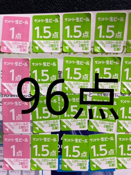 サントリー生ビール シール96点分