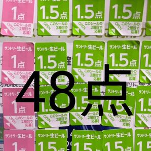 サントリー生ビール シール48点分