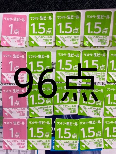 サントリー生ビール シール96点分