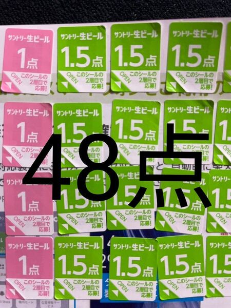 サントリー生ビール シール48点分