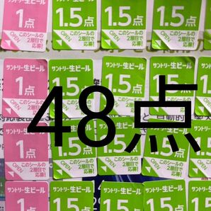 サントリー生ビール シール48点分