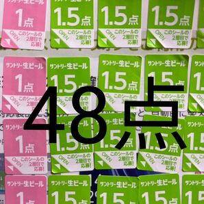 サントリー生ビール シール48点分