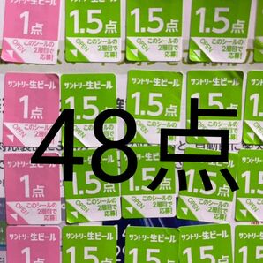 サントリー生ビール シール48点分