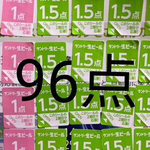 サントリー生ビール シール96点分