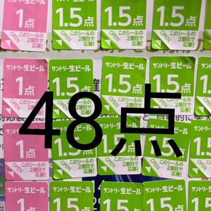サントリー生ビール シール48点分