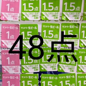 サントリー生ビール シール48点分
