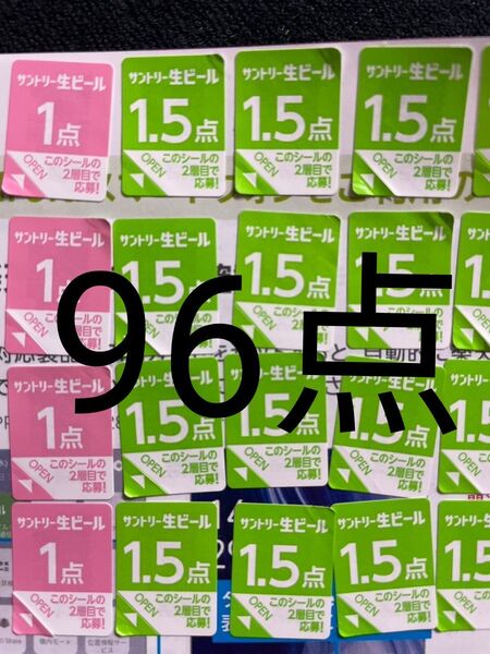 サントリー生ビール シール96点分