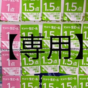 【y様専用】サントリー生ビール シール192枚分