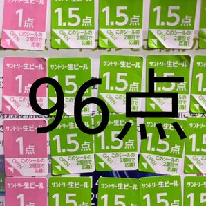 サントリー生ビール シール96点分