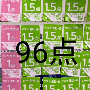 サントリー生ビール シール96点分