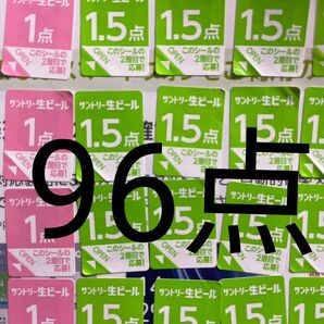 サントリー生ビール シール96点分