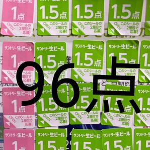 サントリー生ビール シール96点分