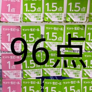 サントリー生ビール シール96点分
