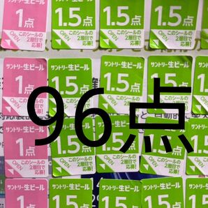 サントリー生ビール シール96点分