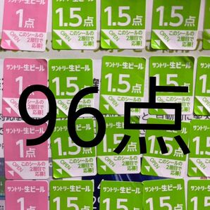 サントリー生ビール シール96点分