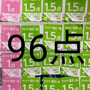 サントリー生ビール シール96点分