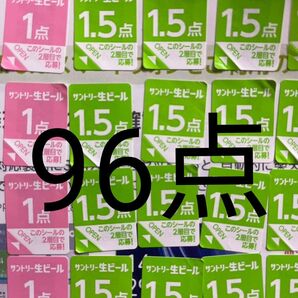 サントリー生ビール シール96点分