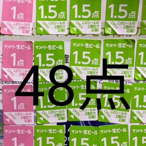 サントリー生ビール シール48点分