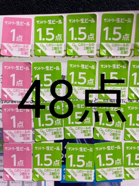 サントリー生ビール シール48点分