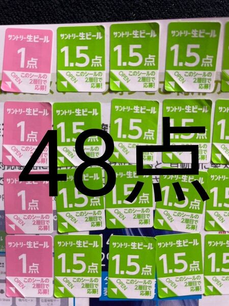 サントリー生ビール シール48点分