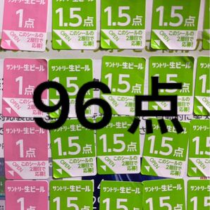 サントリー生ビール シール96点分