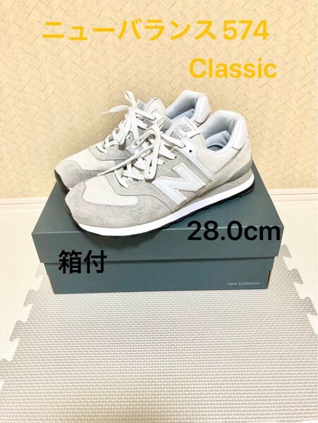 ★New Balance 574 Classic ホワイト 28.0cm★