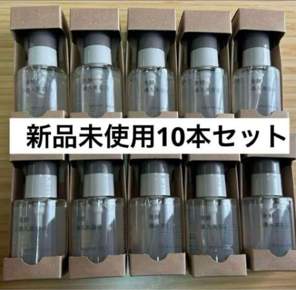 無印良品 発酵導入美容液 10本セット