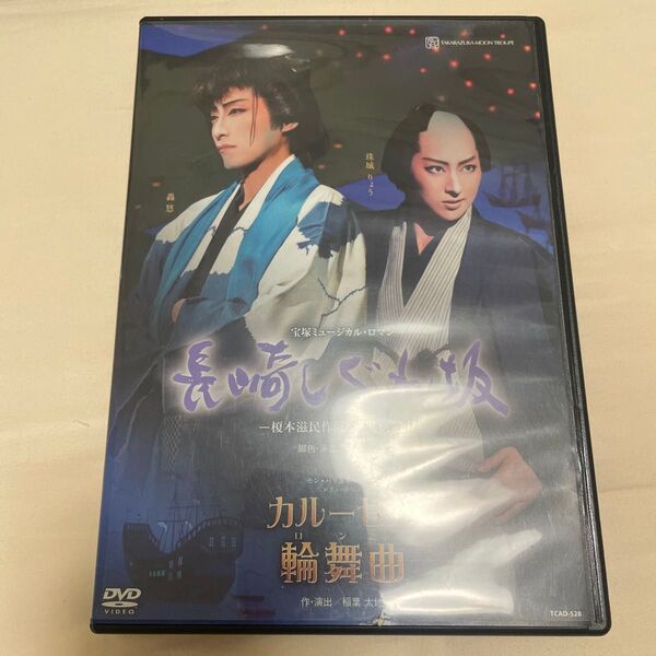 月組博多座公演 『長崎しぐれ坂』 -榎本滋民作 「江戸無宿」 より-/モンパリ誕生90周年 レヴューロマン 『カルーセル輪舞