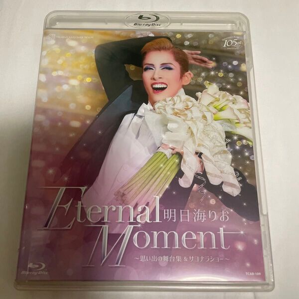 明日海りお 退団記念ブルーレイ 「Eternal Moment」 ? 思い出の舞台集&サヨナラショー? Blu-ray