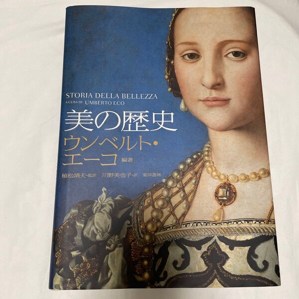 美の歴史 ウンベルト・エーコ/編著 ジローラモ・デ・ミケーレ/著 植松靖夫/監訳 川野美也子/訳